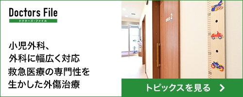 ドクターズ・ファイル 小児外科、外科に幅広く対応 救急医療の専門性を生かした外傷治療